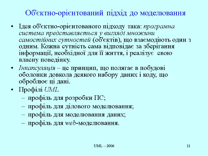 UML – 2006 11 Об'єктно-орієнтований підхід до моделювання Ідея об'єктно-орієнтованого підходу така: програмна система